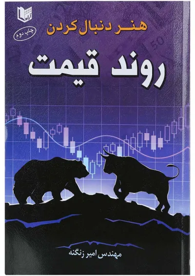 کتاب هنر دنبال کردن روند قیمت کتاب هنر دنبال کردن روند قیمت