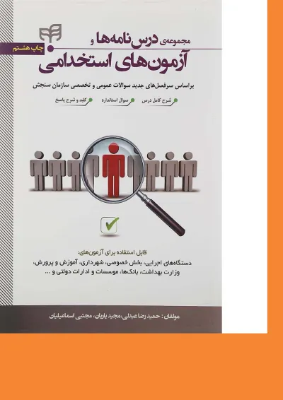 کتاب مجموعه درس نامه ها و آزمون های استخدامی کتاب مجموعه درس نامه ها و آزمون های استخدامی