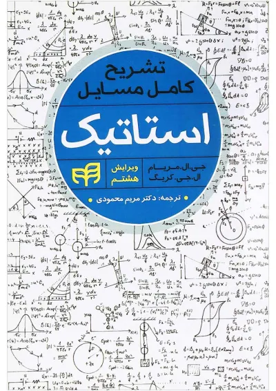 کتاب تشریح کامل مسایل استاتیک ویرایش هشتم کتاب تشریح کامل مسایل استاتیک ویرایش هشتم