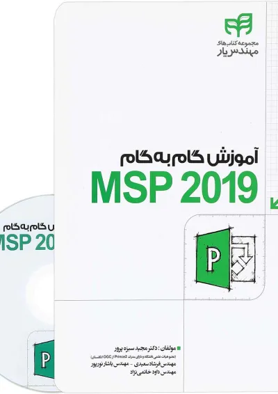 کتاب آموزش گام به گام MSP 2019 کتاب آموزش گام به گام MSP 2019