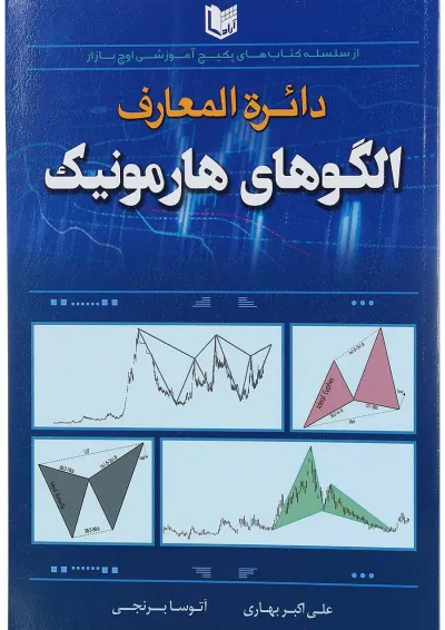 کتاب دایره المعارف الگوهای هارمونیک کتاب دایره المعارف الگوهای هارمونیک