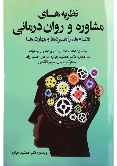 کتاب نظریه های مشاوره و روان درمانی کتاب نظریه های مشاوره و روان درمانی
