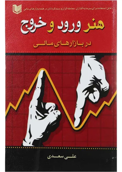 کتاب هنر ورود و خروج در بازارهای مالی کتاب هنر ورود و خروج در بازارهای مالی