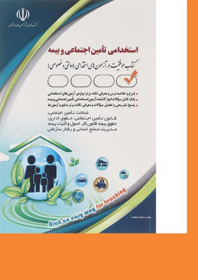 کتاب استخدامی تأمین اجتماعی و بیمه کتاب استخدامی تأمین اجتماعی و بیمه