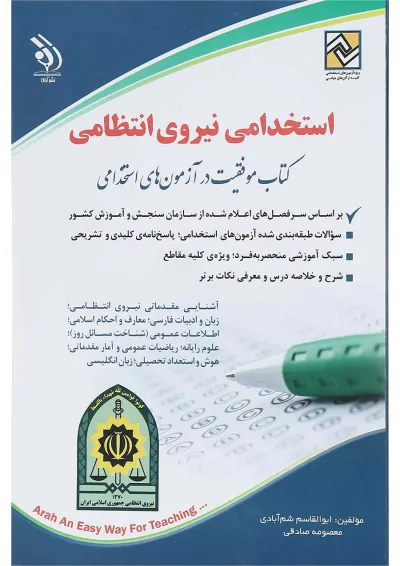 کتاب استخدامی نیروی انتظامی کتاب استخدامی نیروی انتظامی