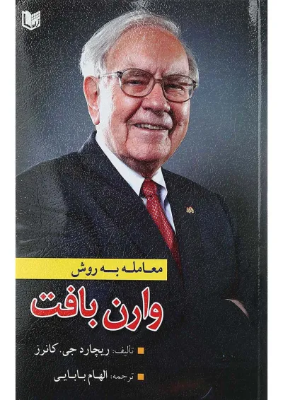 کتاب معامله به روش وارن بافت کتاب معامله به روش وارن بافت