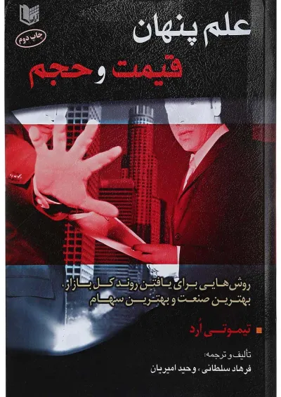 کتاب علم پنهان قیمت و حجم کتاب علم پنهان قیمت و حجم