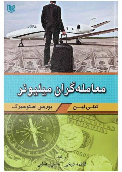 کتاب معامله گران میلیونر کتاب معامله گران میلیونر