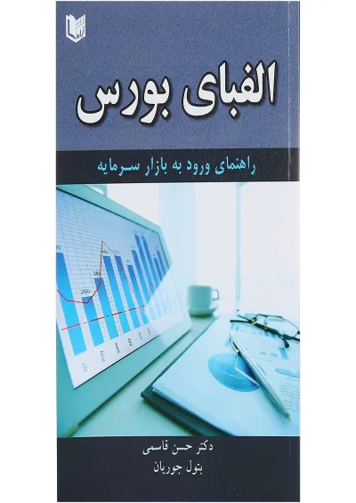 کتاب الفبای بورس کتاب الفبای بورس