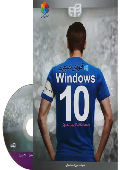 کتاب آموزش تصویری Windows 10 کتاب آموزش تصویری Windows 10