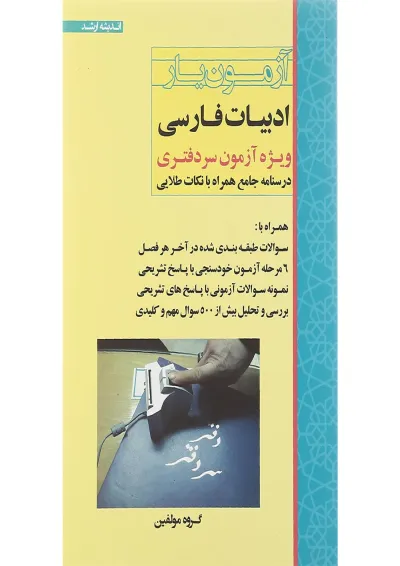 کتاب آزمون یار ادبیات فارسی ویژه آزمون سردفتری اندیشه ارشد کتاب آزمون یار ادبیات فارسی ویژه آزمون سردفتری اندیشه ارشد