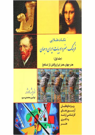 کتاب فرهنگ هنر و ادبیات ایران و جهان جلد 1 اندیشه ارشد کتاب فرهنگ هنر و ادبیات ایران و جهان جلد 1 اندیشه ارشد