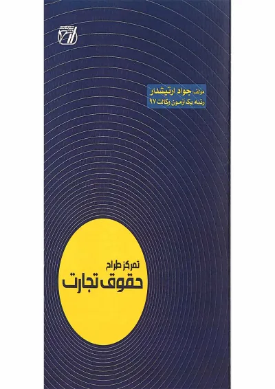 کتاب تمرکز طراح حقوق تجارت اندیشه ارشد کتاب تمرکز طراح حقوق تجارت اندیشه ارشد