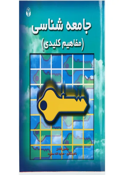 کتاب جامعه شناسی کتاب جامعه شناسی