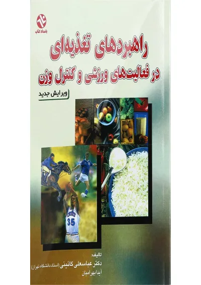 کتاب راهبردهای تغذیه ای در فعالیت های ورزشی و کنترل وزن کتاب راهبردهای تغذیه ای در فعالیت های ورزشی و کنترل وزن