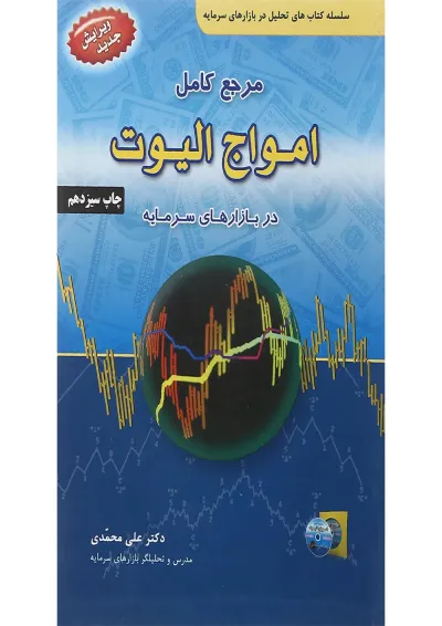 کتاب مرجع کامل امواج الیوت در بازارهای سرمایه ویرایش سوم کتاب مرجع کامل امواج الیوت در بازارهای سرمایه ویرایش سوم