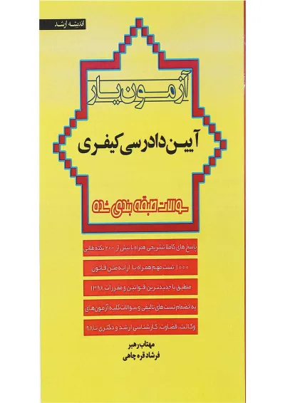 کتاب آزمون یار آیین دادرسی کیفری اندیشه ارشد کتاب آزمون یار آیین دادرسی کیفری اندیشه ارشد