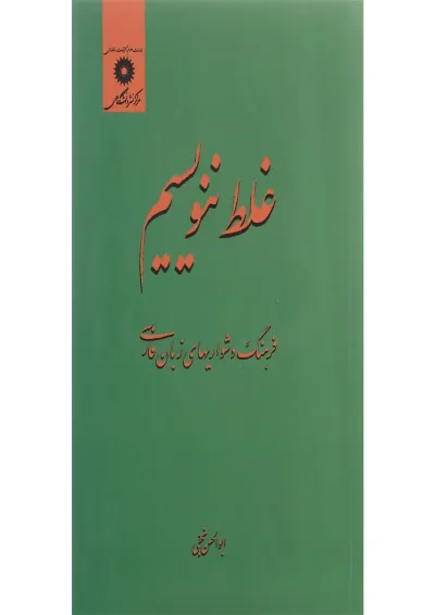 کتاب غلط ننویسیم کتاب غلط ننویسیم