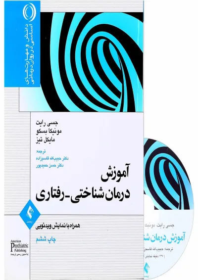 کتاب آموزش درمان شناختی دریافتی کتاب آموزش درمان شناختی دریافتی