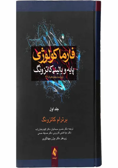 کتاب فارما کولوژوی پایه و بالینی کاتزونگ 2018 جلد 1 ویرایش چهاردهم کتاب فارما کولوژوی پایه و بالینی کاتزونگ 2018 جلد 1 ویرایش چهاردهم