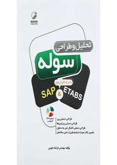 کتاب تحلیل و طراحی سوله با نرم افزار های SAP and ETABS کتاب تحلیل و طراحی سوله با نرم افزار های SAP and ETABS