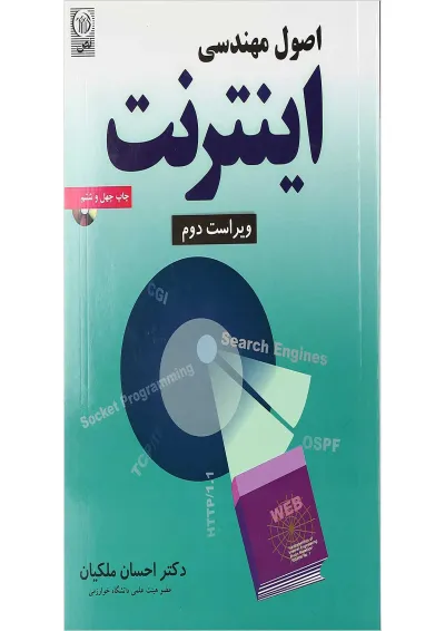 کتاب اصول مهندسی اینترنت ویرایش دوم کتاب اصول مهندسی اینترنت ویرایش دوم