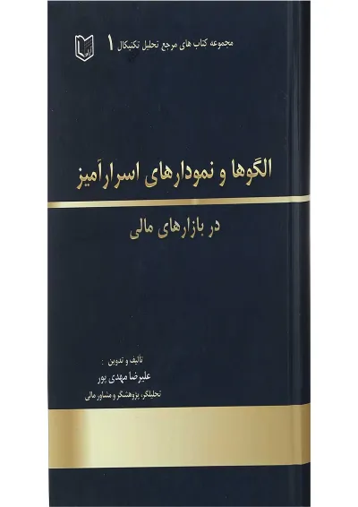 کتاب الگوها و نمودارهای اسرار آمیز در بازارهای مالی مجموعه کتاب های مرجع تحلیل تکنیکال جلد 1 کتاب الگوها و نمودارهای اسرار آمیز در بازارهای مالی مجموعه کتاب های مرجع تحلیل تکنیکال جلد 1