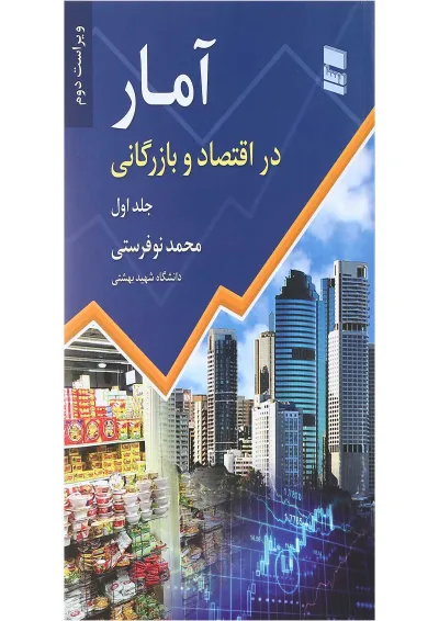 کتاب آمار در اقتصاد و بازرگانی جلد 1 ویرایش دوم کتاب آمار در اقتصاد و بازرگانی جلد 1 ویرایش دوم