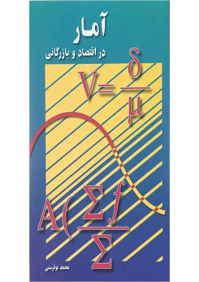 کتاب آمار در اقتصاد و بازرگانی جلد 2 ویرایش دوم کتاب آمار در اقتصاد و بازرگانی جلد 2 ویرایش دوم