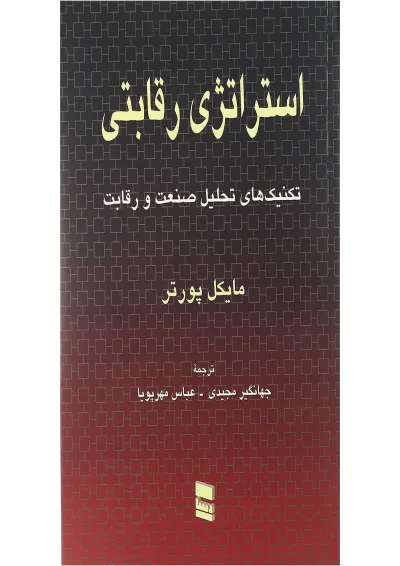 کتاب استراتژی رقابتی کتاب استراتژی رقابتی