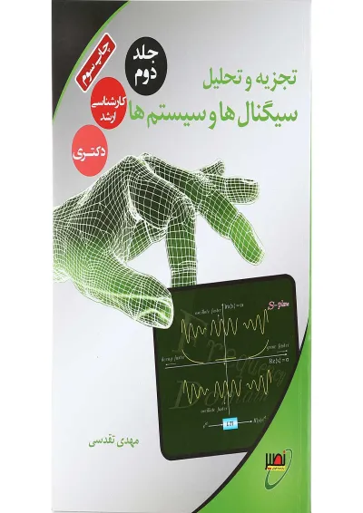 کتاب تجزیه تحلیل سیگنال ها و سیستم ها جلد 2 کتاب تجزیه تحلیل سیگنال ها و سیستم ها جلد 2