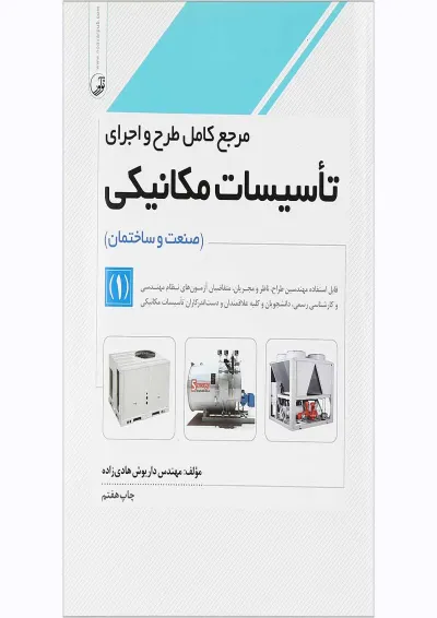کتاب مرجع کامل طرح و اجرای تاسیسات مکانیکی مبحث صنعت و ساختمان جلد 1 کتاب مرجع کامل طرح و اجرای تاسیسات مکانیکی مبحث صنعت و ساختمان جلد 1