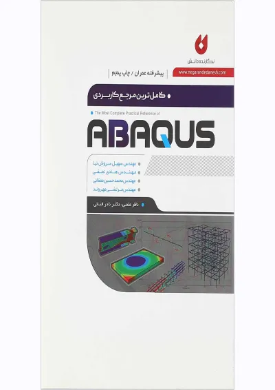 کتاب کامل ترین مرجع کاربردی ABAQUS سطح پیشرفته ویژه عمران کتاب کامل ترین مرجع کاربردی ABAQUS سطح پیشرفته ویژه عمران