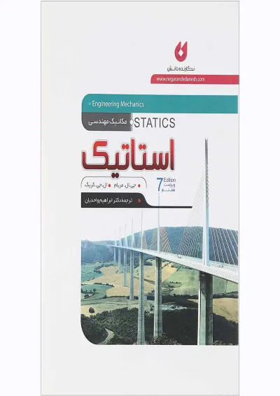 کتاب استاتیک ویرایش هفتم کتاب استاتیک ویرایش هفتم