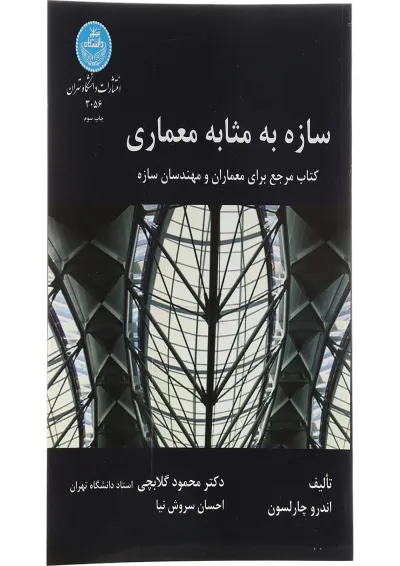 کتاب سازه به مثل معماری کتاب سازه به مثل معماری