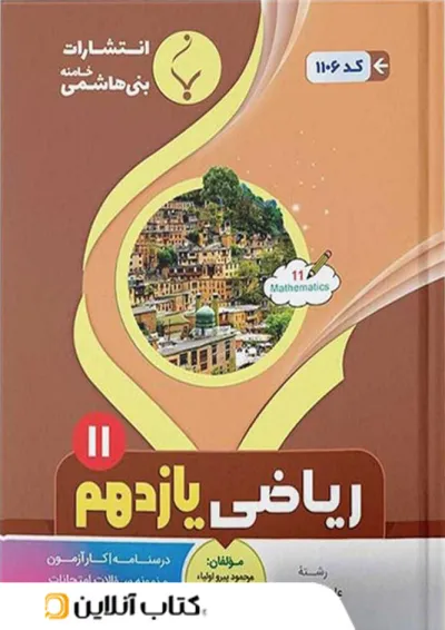 ریاضی یازدهم رشته تجربی بنی هاشمی ریاضی یازدهم رشته تجربی بنی هاشمی