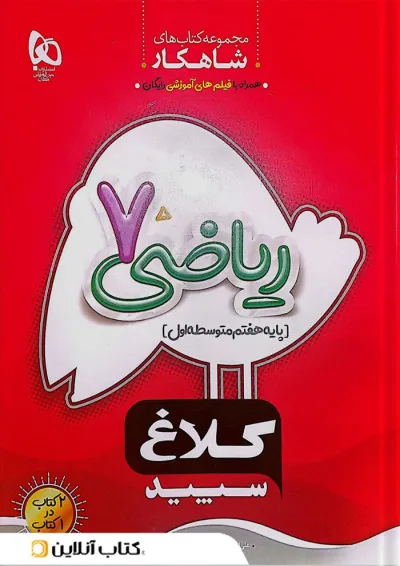 شاهکار ریاضی هفتم کلاغ سپید شاهکار ریاضی هفتم کلاغ سپید
