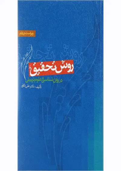 کتاب روش تحقیق در روان شناسی و علوم تربیتی ویرایش چهارم کتاب روش تحقیق در روان شناسی و علوم تربیتی ویرایش چهارم
