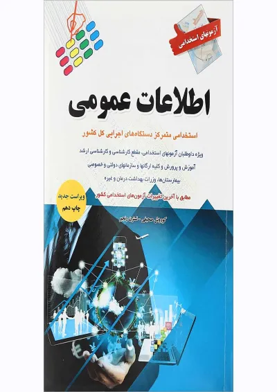 کتاب آزمون های استخدامی اطلاعات عمومی کتاب آزمون های استخدامی اطلاعات عمومی