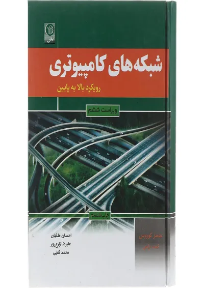 کتاب شبکه های کامپیوتری مبحث رویکر بالا به پایین ویرایش ششم کتاب شبکه های کامپیوتری مبحث رویکر بالا به پایین ویرایش ششم