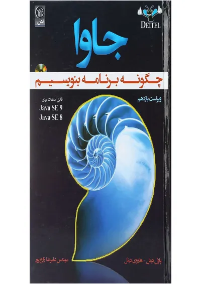 کتاب جاوا چگونه برنامه بنویسیم ویرایش یازدهم کتاب جاوا چگونه برنامه بنویسیم ویرایش یازدهم