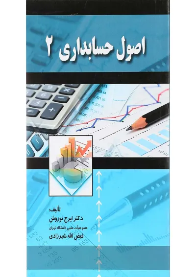 کتاب اصول حسابداری جلد 2 کتاب اصول حسابداری جلد 2