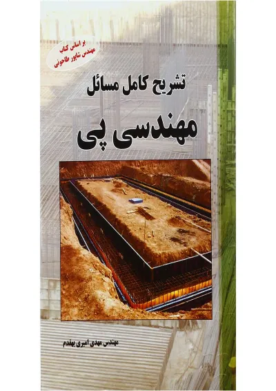 کتاب تشریح کامل مسائل مهندسی پی کتاب تشریح کامل مسائل مهندسی پی