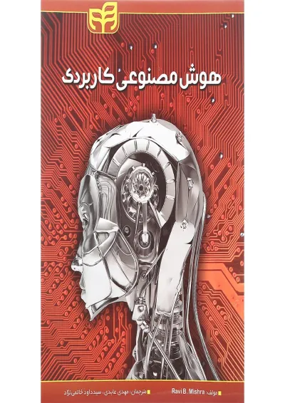 کتاب هوش مصنوعی کاربردی کتاب هوش مصنوعی کاربردی