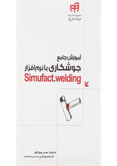 کتاب آموزش جامع جوشکاری با نرام افزار Simufact Welding مجموعه کتاب های مهندس یار کتاب آموزش جامع جوشکاری با نرام افزار Simufact Welding مجموعه کتاب های مهندس یار