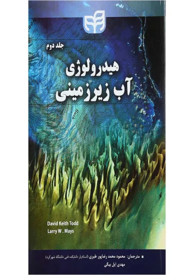 کتاب هیدرولوژی آب زیرزمینی جلد 2 کتاب هیدرولوژی آب زیرزمینی جلد 2