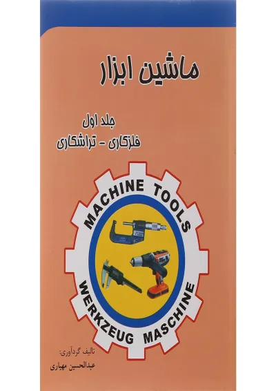 کتاب ماشین ابزار مبحث فلزکاری تراشکاری جلد 1 ویرایش سوم کتاب ماشین ابزار مبحث فلزکاری تراشکاری جلد 1 ویرایش سوم