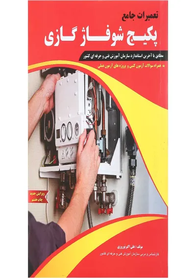 کتاب تعمیرات جامع پکیج شوفاژ گازی کتاب تعمیرات جامع پکیج شوفاژ گازی