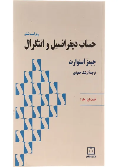 حساب دیفرانسیل و انتگرال فاطمی قسمت اول جلد 1 حساب دیفرانسیل و انتگرال فاطمی قسمت اول جلد 1