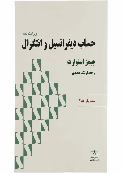 حساب دیفرانسیل و انتگرال فاطمی قسمت اول جلد 2 حساب دیفرانسیل و انتگرال فاطمی قسمت اول جلد 2